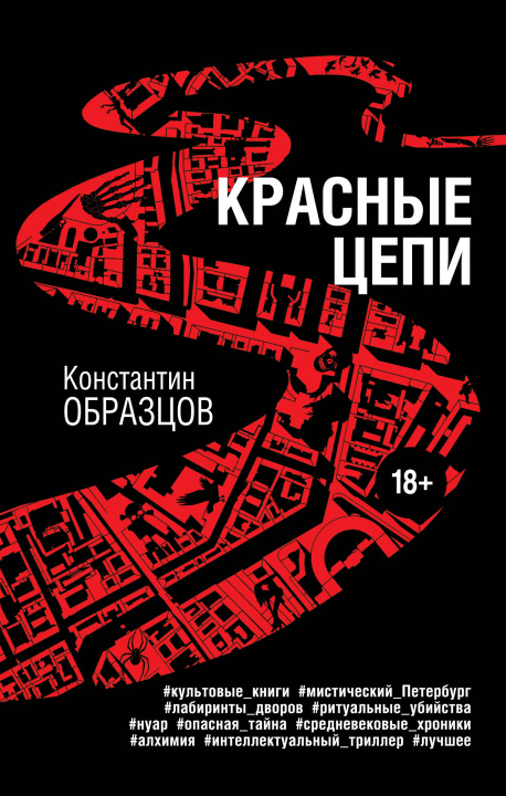 Carte Красные цепи Константин Образцов