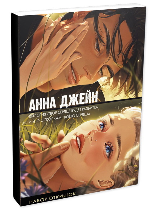 Könyv Набор открыток по романам Анны Джейн "Твое сердце будет разбито" и "По осколкам твоего сердца" 