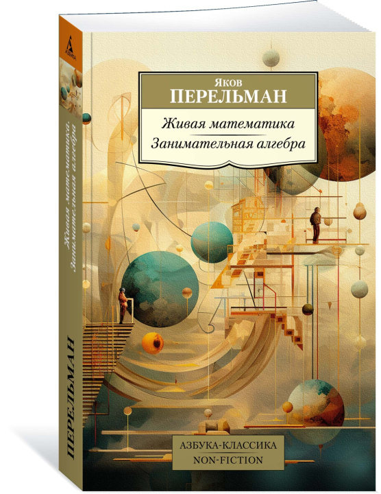 Book Живая математика. Занимательная алгебра Яков Перельман