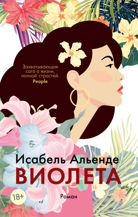 Livro Виолета Исабель Альенде