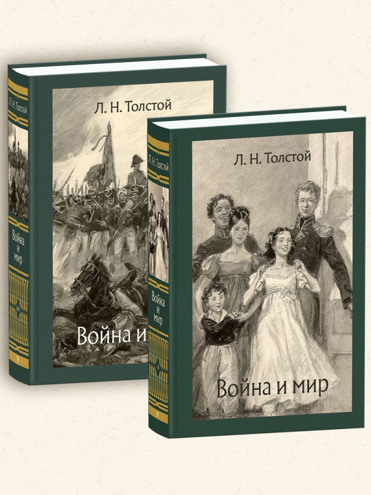 Книга Война и мир. В двух томах Лев Толстой
