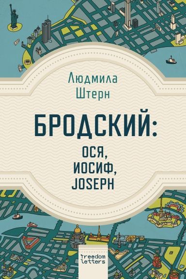 Book Бродский: Ося, Иосиф, Joseph Людмила Штерн