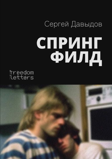 Книга Спрингфилд Сергей Давыдов