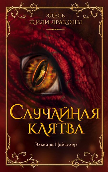 Livre Случайная клятва Эльвира Цайсслер