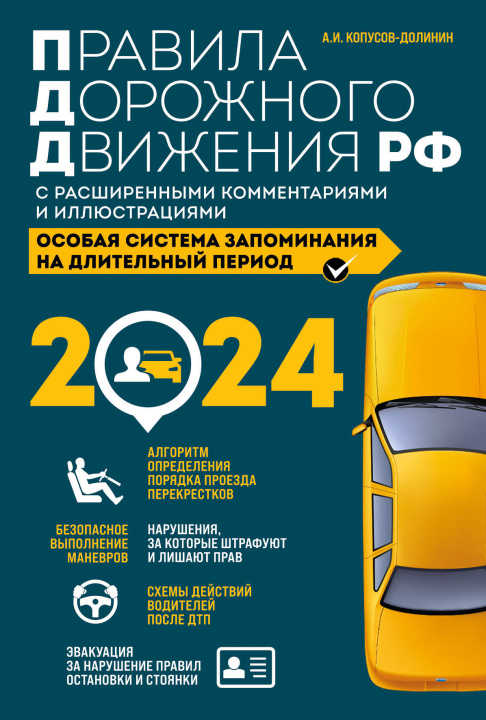 Könyv Правила дорожного движения РФ с расширенными комментариями и иллюстрациями с изм. и доп. на 2024 года 