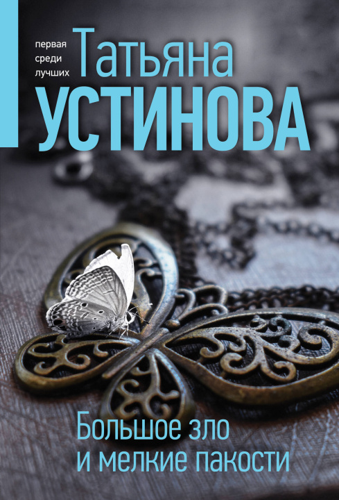 Book Большое зло и мелкие пакости Татьяна Устинова