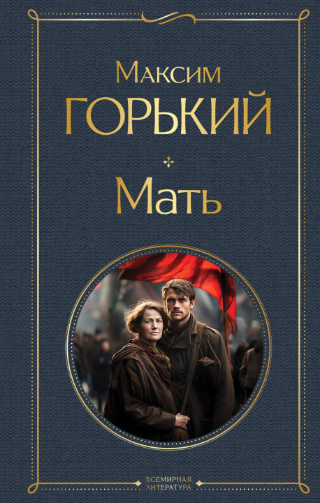 Knjiga Мать Максим Горький