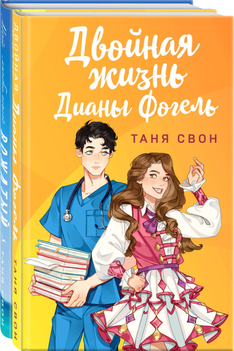 Könyv Романтические истории Тани Свон (комплект из 2-х книг: Двойная жизнь Дианы Фогель + Мой любимый вожатый) Таня Свон