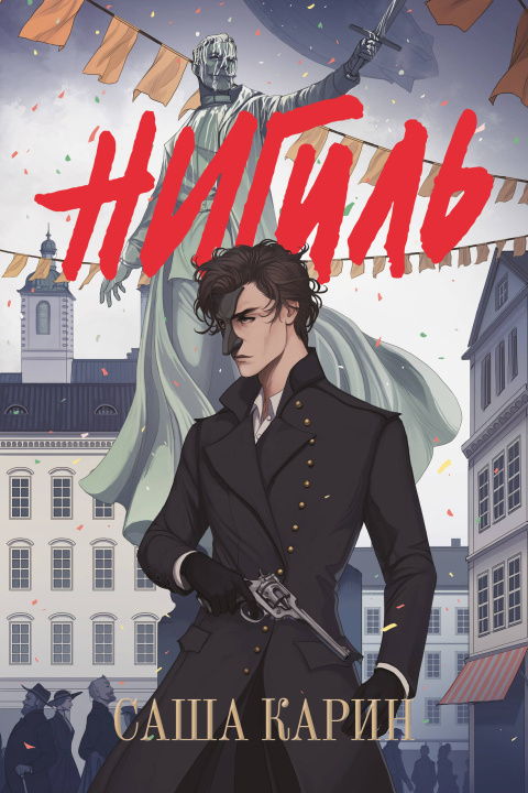Libro Нигиль Саша Карин