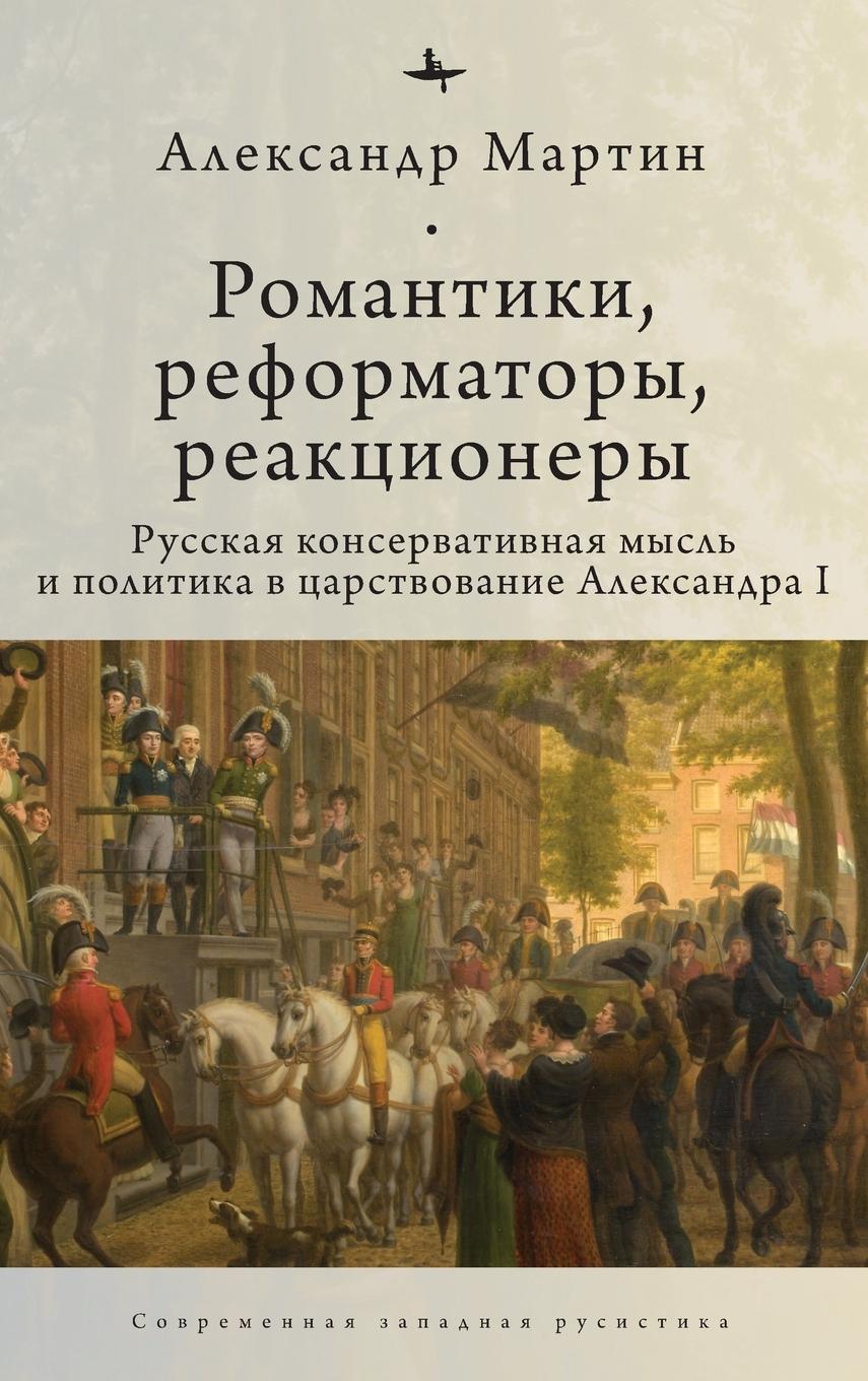 Kniha Romantics, Reformers, Reactionaries, Russian Conservative. Alexander M. Martin