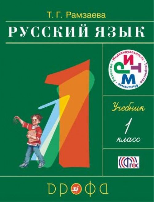 Książka Русский язык. 1 класс. Учебник Тамара Рамзаева