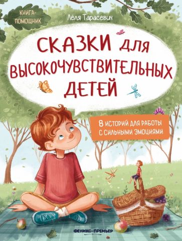 Kniha Сказки для высокочувствительных детей Лёля Тарасевич