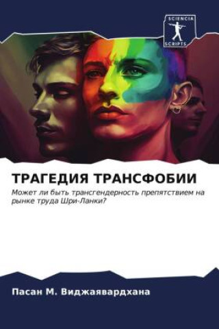 Knjiga TRAGEDIYa TRANSFOBII Pasan M. Vidzhaqwardhana