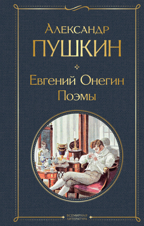 Книга Евгений Онегин. Поэмы Александр Пушкин