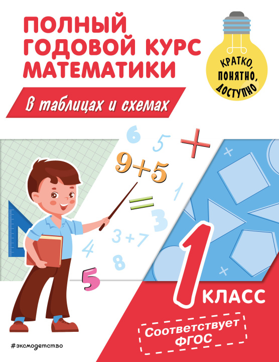 Kniha Полный годовой курс математики в таблицах и схемах: 1 класс 