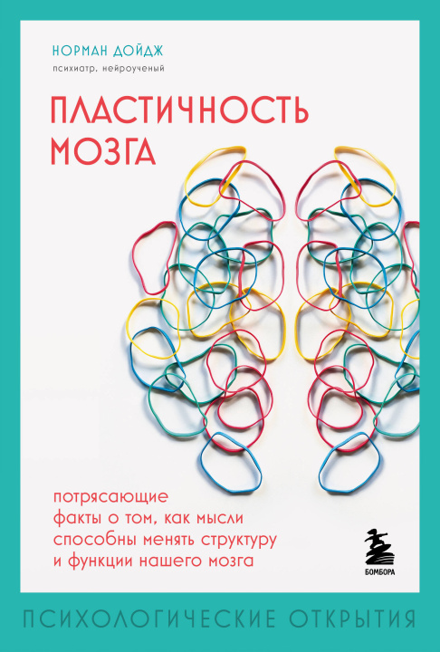 Carte Пластичность мозга. Потрясающие факты о том, как мысли способны менять структуру и функции нашего мозга Норман Дойдж