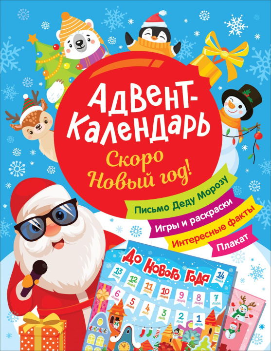 Könyv Скоро Новый год! Адвент-календарь Наталья Котятова