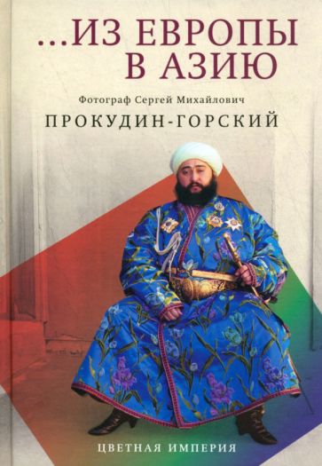 Kniha Из Европы в Азию Сергей Прокудин-Горский