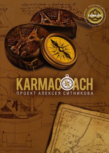 Knjiga Karmacoach Алексей Ситников