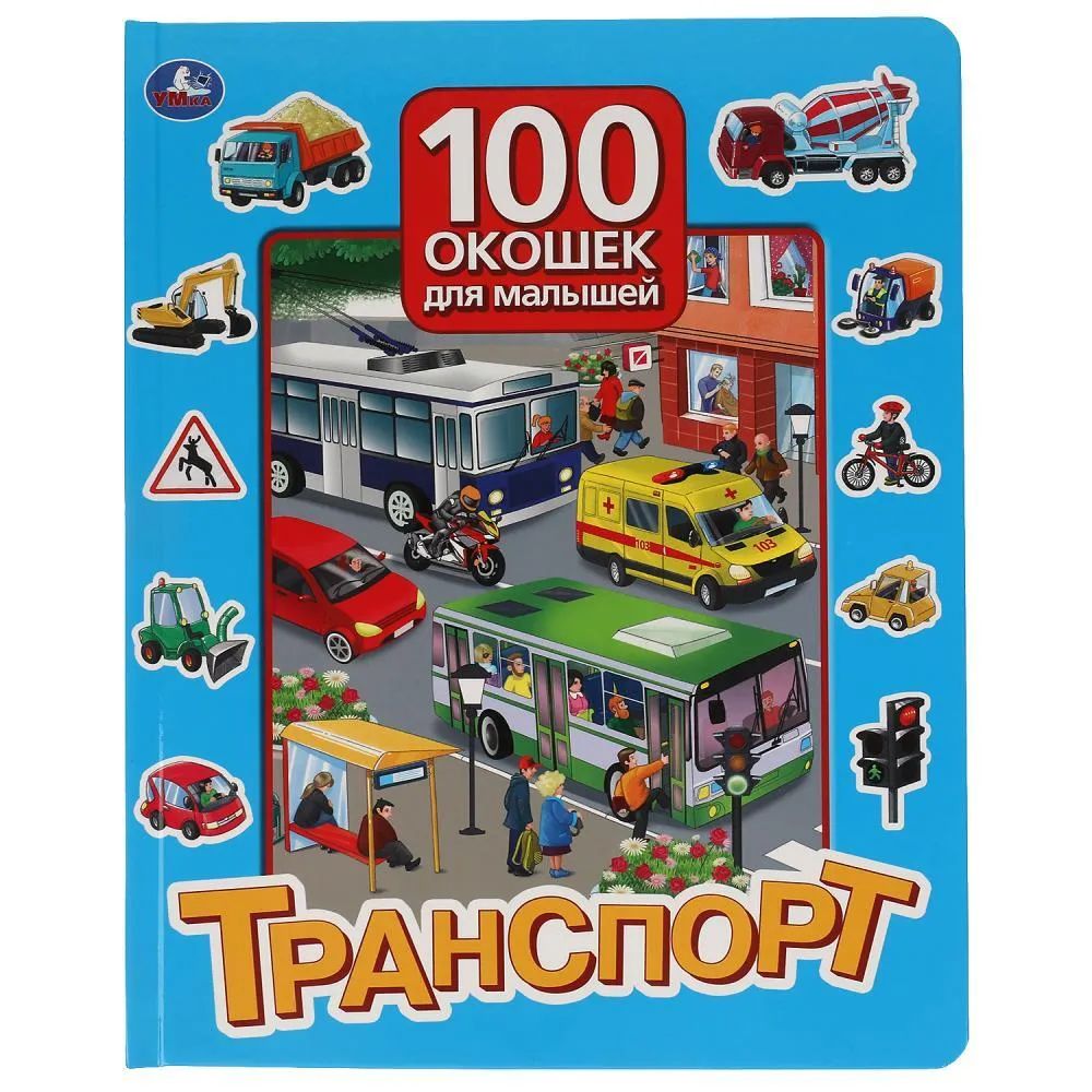 Kniha Транспорт. 100 окошек для малышей 