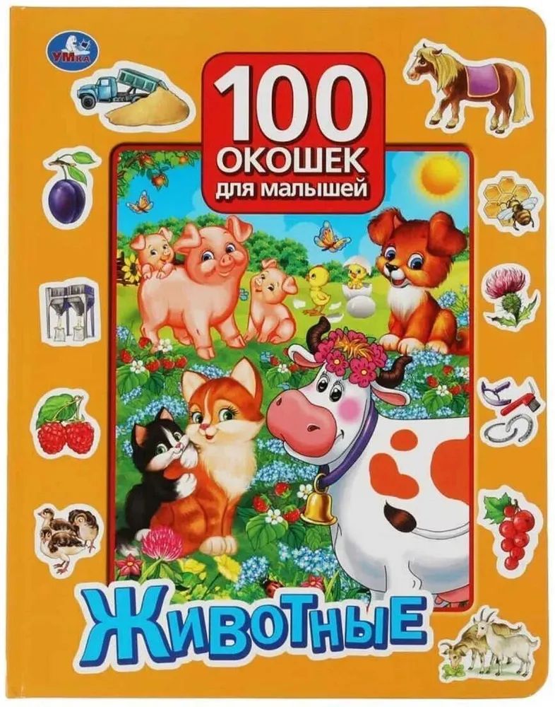 Könyv Животные. 100 окошек для малышей 