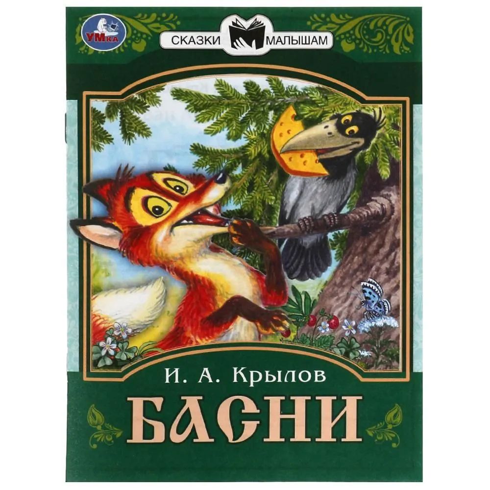 Knjiga Басни Иван Крылов