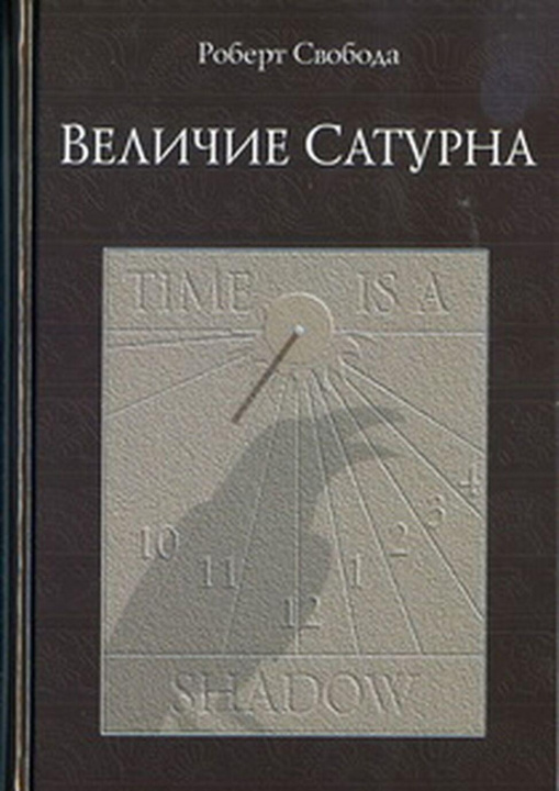 Książka Величие Сатурна. Целительный миф Роберт Свобода