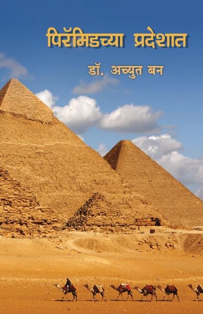 Knjiga Pyramidchya Pradeshat Achyut Ban