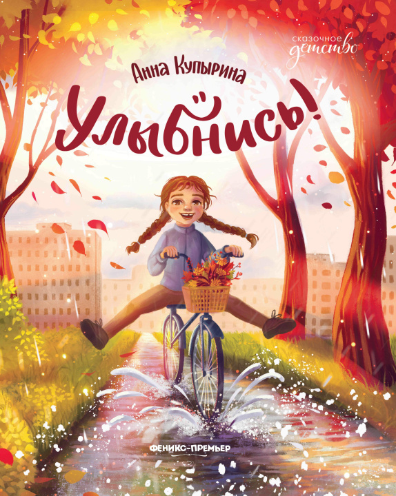 Knjiga Улыбнись! Анна Купырина
