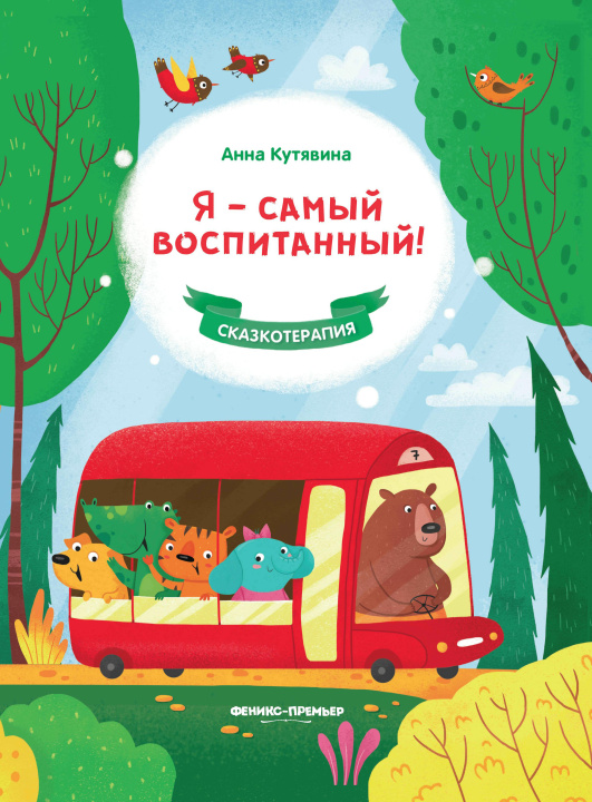 Knjiga Я - самый воспитанный! Анна Кутявина