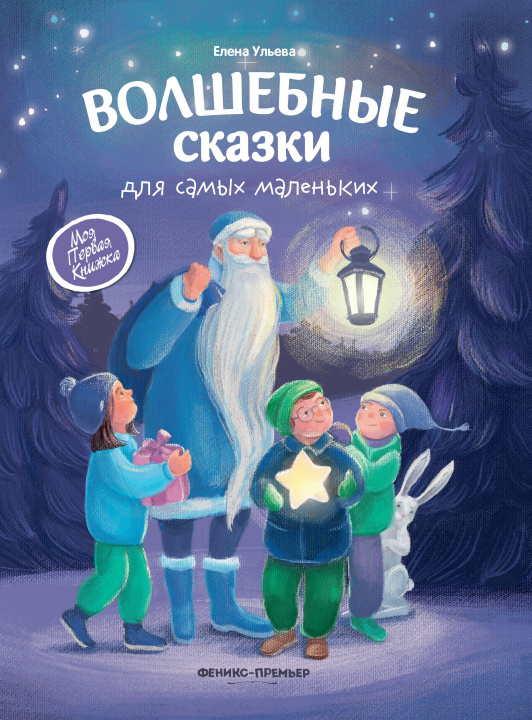 Könyv Волшебные сказки для самых маленьких дп Елена Ульева
