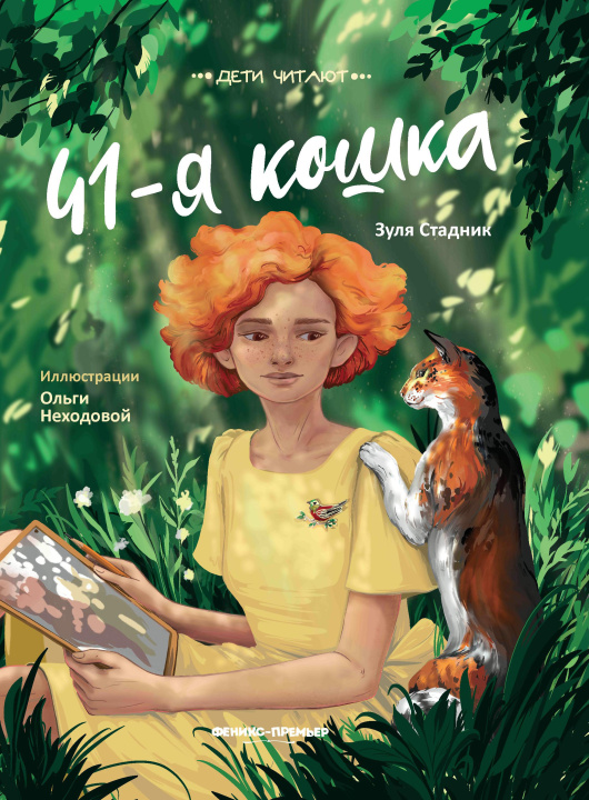 Knjiga 41-я кошка дп Зуля Стадник