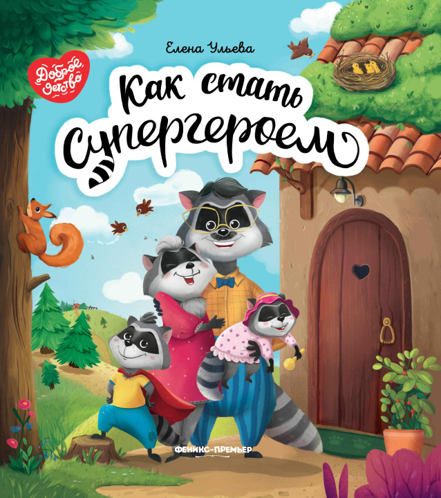 Knjiga Как стать супергероем дп Елена Ульева