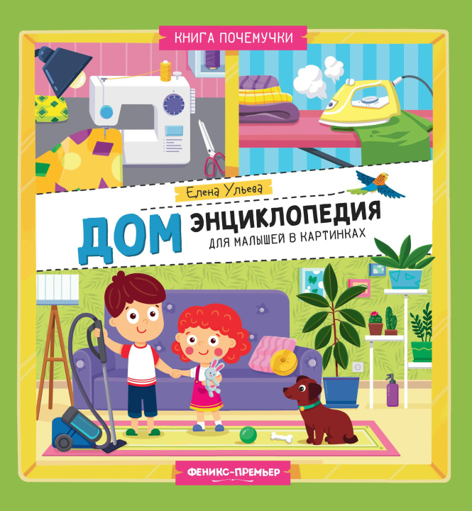 Buch Дом: энциклопедия для малышей в картинках Елена Ульева