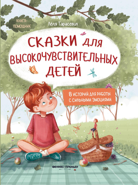 Könyv Сказки для высокочувствительных детей (тв) Л. Тарасевич