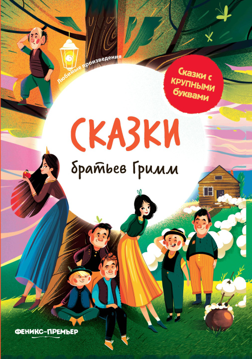 Carte Сказки братьев Гримм: иллюстрир.дп Вильгельм И Якоб Братья Гримм