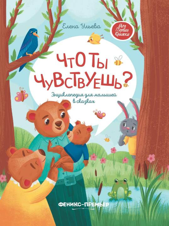 Книга Что ты чувствуешь?: энциклопедия для малышей в сказках (тв.) дп Елена Ульева