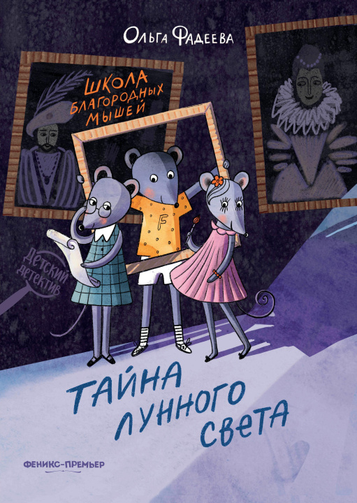 Kniha Школа благородных мышей: тайна лунного света Ольга Фадеева