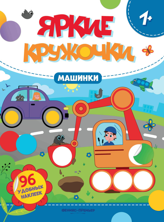 Livre Машинки: книжка с наклейками (96 наклеек) 