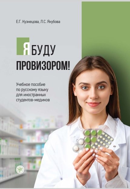 Libro Я буду провизором! Е. Кузнецова
