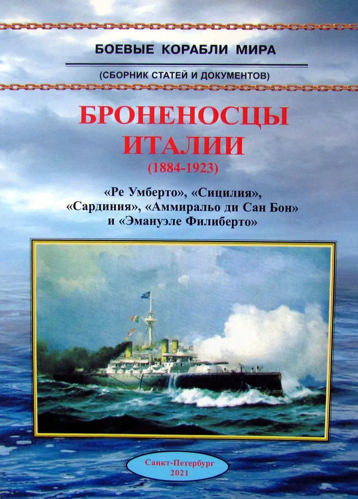 Książka Броненосцы Италии. "Ре Умберто", "Сицилия", "Сардиния", "Аммиральо ди Сан-Бон" и "Эмануэле Филиберто" (1884-1923 гг.) 