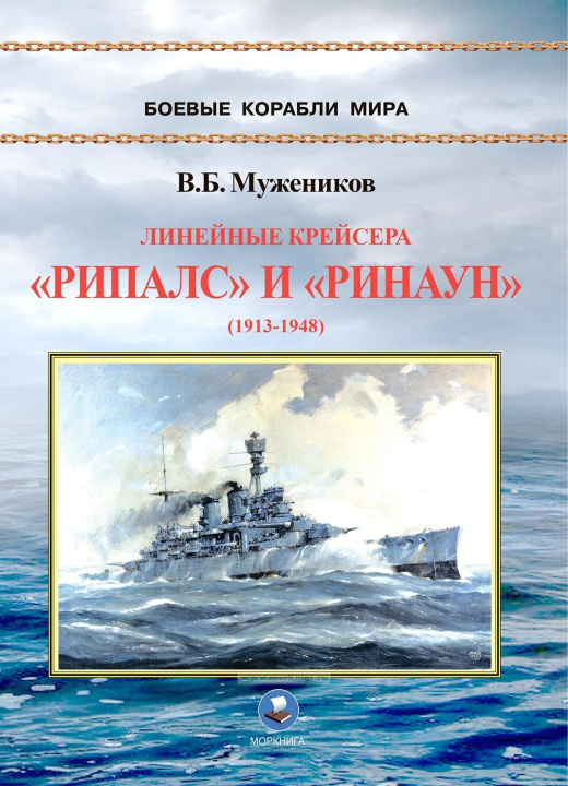 Kniha Линейные крейсера "Рипалс" и "Ринаун" (1913-1948 гг.) Валерий Мужеников