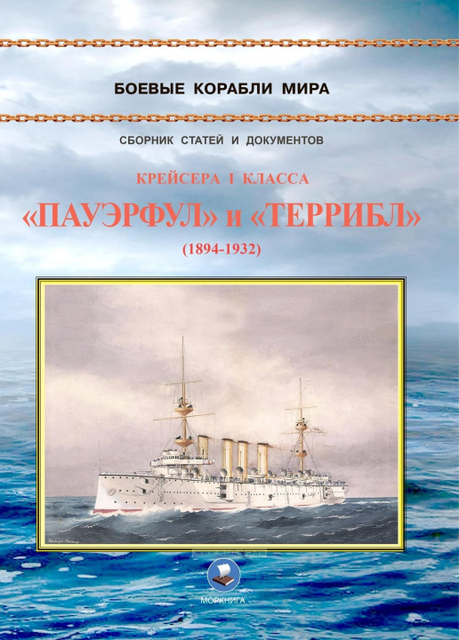 Kniha Крейсера I класса "Пауэрфул" и "Террибл" (1894-1932 гг.) 