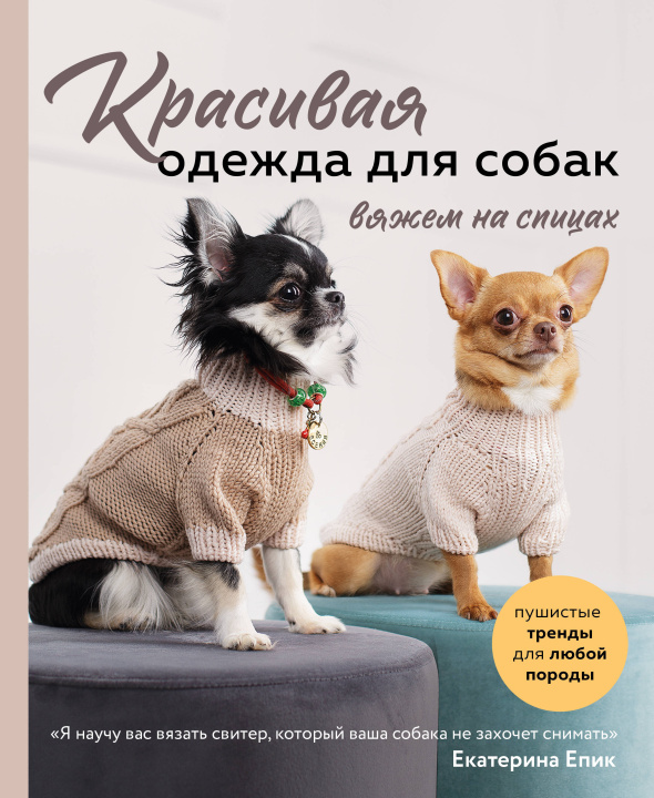 Könyv Красивая одежда для собак. Пушистые тренды для любой породы. Вяжем на спицах 