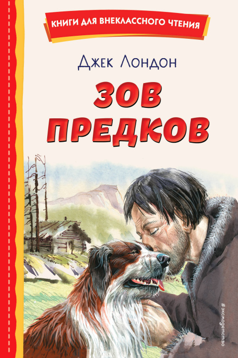 Kniha Зов предков (ил. В. Канивца) Джек Лондон