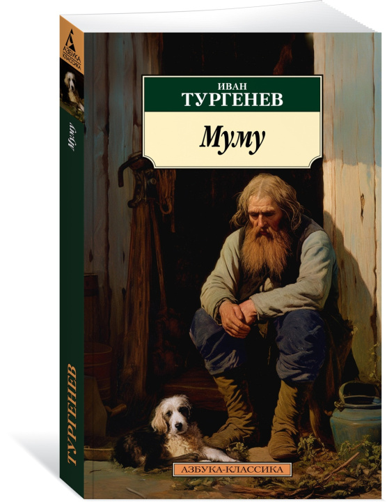 Kniha Муму Иван Тургенев