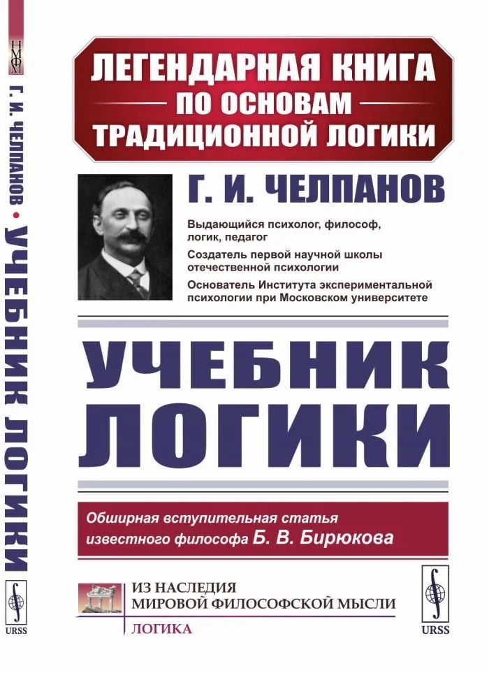 Könyv Учебник логики Георгий Челпанов
