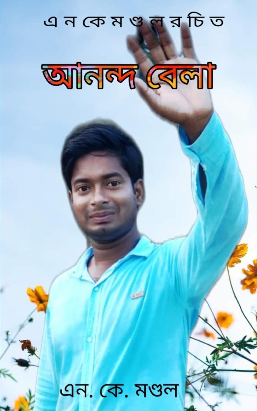 Knjiga ANANDA BELA NK MONDAL