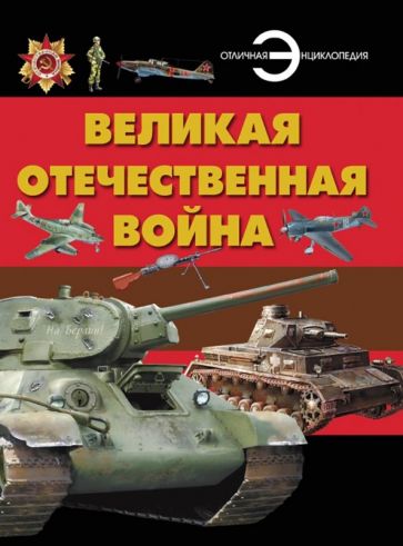 Kniha Великая Отечественная война 