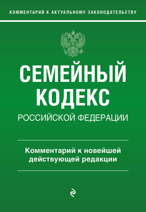 Könyv Семейный кодекс Российской Федерации. Комментарий к новейшей действующей редакции 